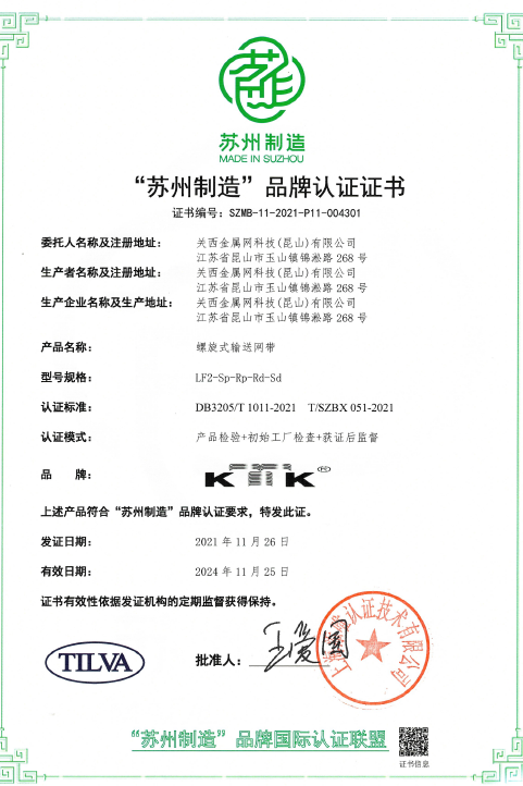 【快訊】‘蘇州制造’品牌認(rèn)證，螺旋式輸送帶高品質(zhì)標(biāo)準(zhǔn)奠定