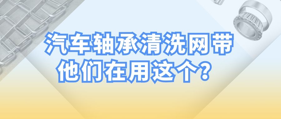 【軸承清洗設(shè)備】-為什么都選擇長城網(wǎng)帶？