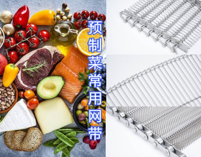 眾多預(yù)制菜廠家都選擇使用高品質(zhì)的金屬輸送網(wǎng)帶，來(lái)看看什么原因？