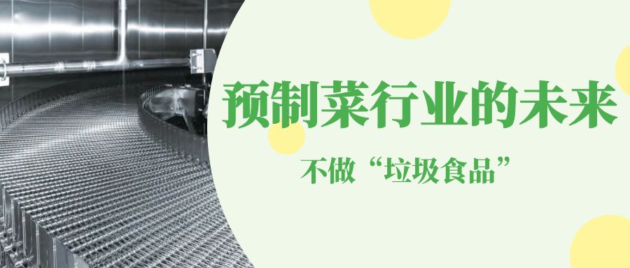 【金屬網(wǎng)帶】高品質(zhì)智能裝備-支撐預制菜行業(yè)的未來