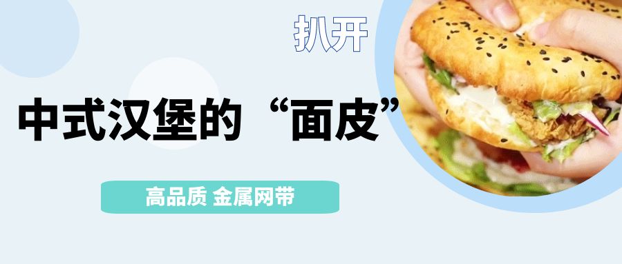 中式漢堡火了！扒開它的【面皮】-高品質(zhì)金屬網(wǎng)帶
