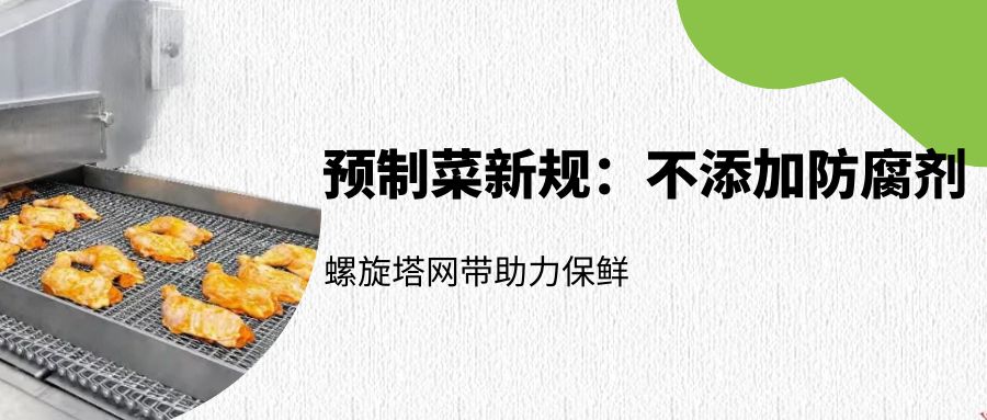 預制菜新規(guī)：螺旋塔網(wǎng)帶如何助力無防腐劑保鮮？