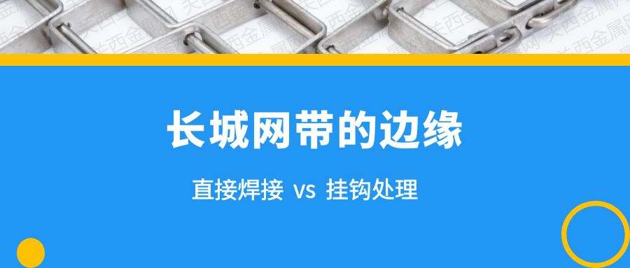 簡析 | 長城網(wǎng)帶的兩種邊緣處理，有什么不同？
