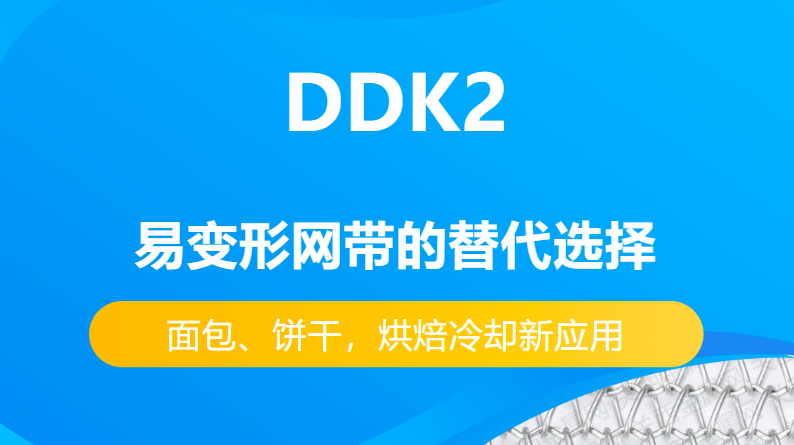 DDK2網(wǎng)帶替代易變性網(wǎng)帶的優(yōu)勢有哪些？-----面包、餅干，烘焙冷卻新應(yīng)用