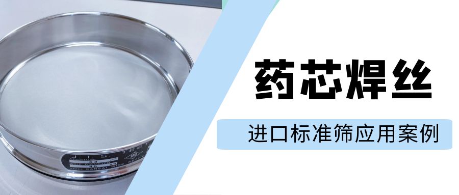 【案例分享】進口標(biāo)準(zhǔn)篩—藥芯焊絲原料的精密篩分